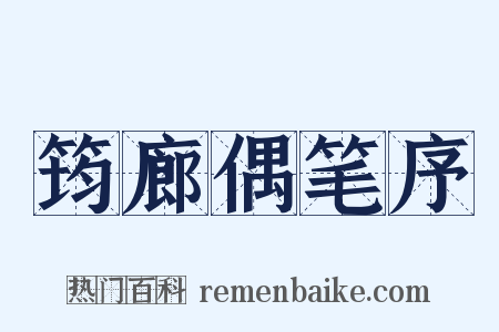 筠廊偶笔序是什么意思的图片